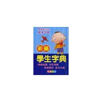 新编学生字典国语字典编辑委员会 pdf epub mobi 电子书 下载