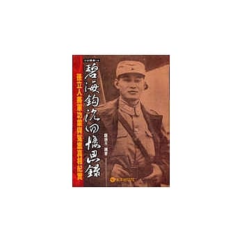 碧海钩沉回忆思录：孙立人将军功业与冤案真相纪实 pdf epub mobi 电子书 下载