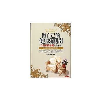 做自己的健康顾问：自我预防保健完全手册 pdf epub mobi 电子书 下载