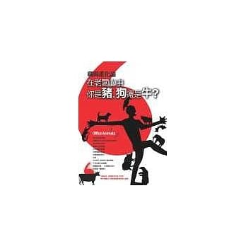 职场进化论：在老板心中，你是猪、狗还是牛？ pdf epub mobi 电子书 下载