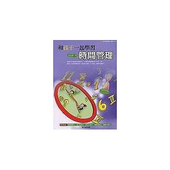 和孩子一起学习时间管理 pdf epub mobi 电子书 下载