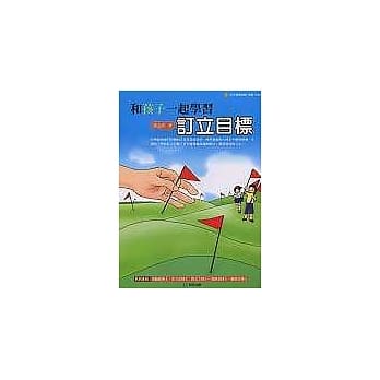 和孩子一起学习订立目标 pdf epub mobi 电子书 下载