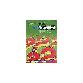 和孩子一起学习解决问题 pdf epub mobi 电子书 下载