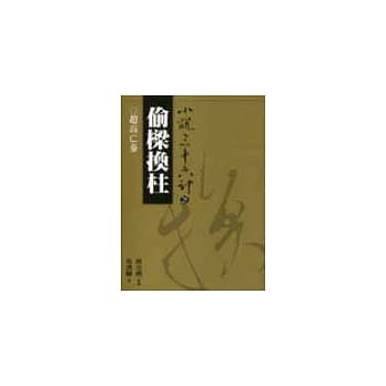 偷樑换柱(普及版) pdf epub mobi 电子书 下载