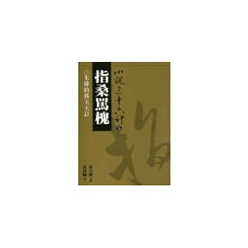 指桑骂槐(普及版) pdf epub mobi 电子书 下载