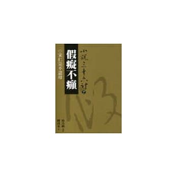 假痴不癫(普及版) pdf epub mobi 电子书 下载