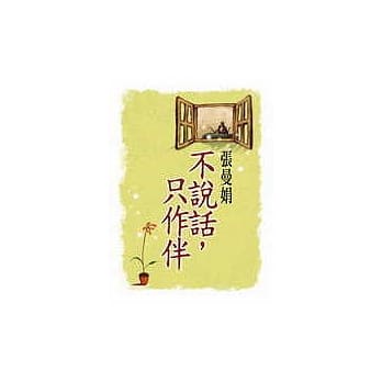 不说话，只作伴 pdf epub mobi 电子书 下载