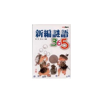 新编谜语365 pdf epub mobi 电子书 下载