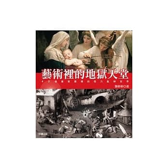 艺术里的地狱天堂 pdf epub mobi 电子书 下载