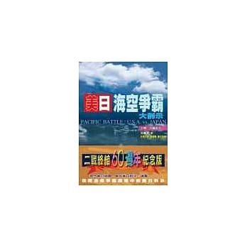 美日海空争霸大剖示(上)联合舰队 pdf epub mobi 电子书 下载