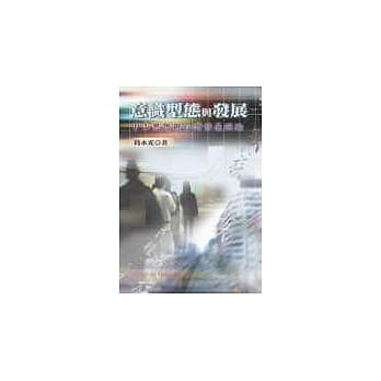 意识型态与发展：中山思想与台湾发展经验 pdf epub mobi 电子书 下载
