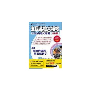 全民英检大补帖全真模拟试题册（初级）光碟版(书+2CD+1互动光碟) pdf epub mobi 电子书 下载
