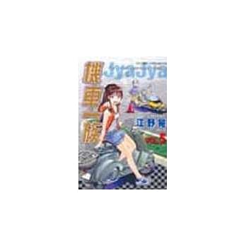 机车一族 5 pdf epub mobi 电子书 下载