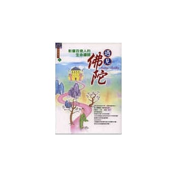 遇见佛陀《影响百亿人的生命导师》 pdf epub mobi 电子书 下载