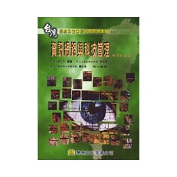 台湾经验与企业经营发展个案辑2-资讯网路与科技管理 pdf epub mobi 电子书 下载