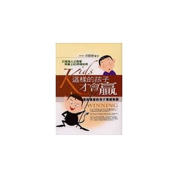 这样的孩子才会赢《打破为人父母者教养上的36个迷思》 pdf epub mobi 电子书 下载