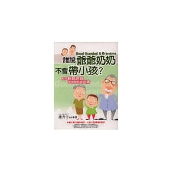 谁说爷爷奶奶不会带小孩？ pdf epub mobi 电子书 下载