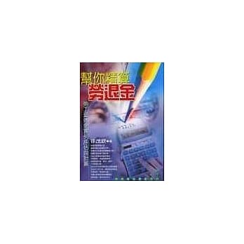 帮你精算劳退金 pdf epub mobi 电子书 下载