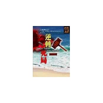 逆转死局 pdf epub mobi 电子书 下载