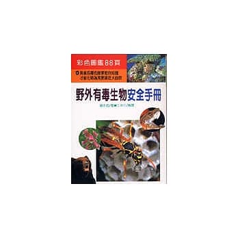 野外有毒生物安全手册 pdf epub mobi 电子书 下载
