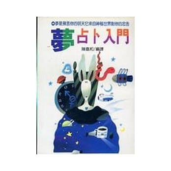 梦占卜入门 pdf epub mobi 电子书 下载