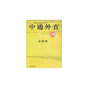 中通外直：文仪篇 pdf epub mobi 电子书 下载