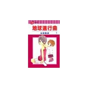地球进行曲 1 pdf epub mobi 电子书 下载