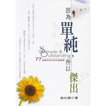 因为单纯，所以杰出：77个让您更出色的价值观 pdf epub mobi 电子书 下载