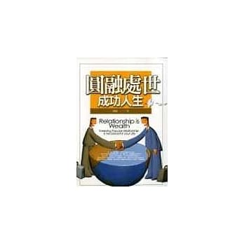 圆融处世成功人生 pdf epub mobi 电子书 下载