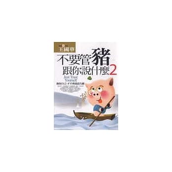 不要管猪跟你说什么２－做你自己，才不会进退失据 pdf epub mobi 电子书 下载