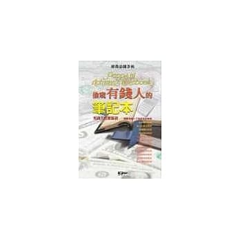 偷窥有钱人的笔记本－有钱人的富脑袋 pdf epub mobi 电子书 下载