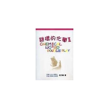 谜样的化学II pdf epub mobi 电子书 下载