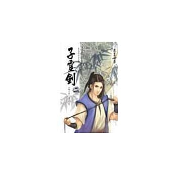 小林子杰作集之子灵剑二 pdf epub mobi 电子书 下载