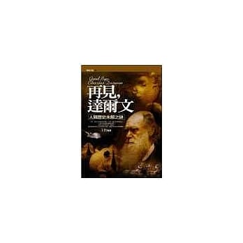 再见，达尔文 pdf epub mobi 电子书 下载