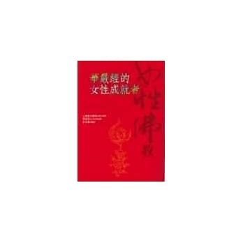 华严经的女性成就者 pdf epub mobi 电子书 下载