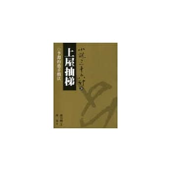 上屋抽梯(普及版) pdf epub mobi 电子书 下载