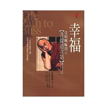 幸福：菩提道次第修行法 pdf epub mobi 电子书 下载