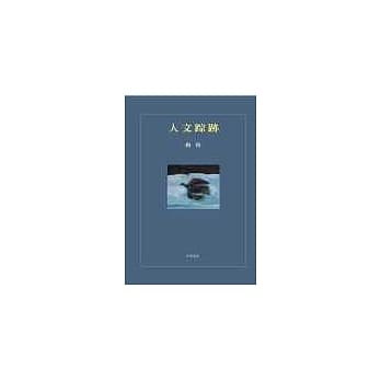 人文踪迹 pdf epub mobi 电子书 下载