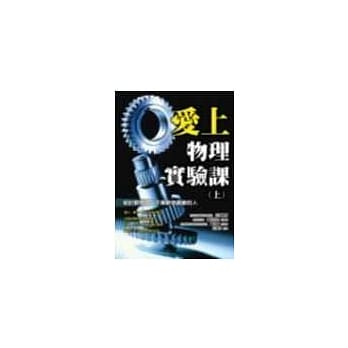 爱上物理实验课(上) pdf epub mobi 电子书 下载