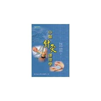 中医针灸护理学（一版） pdf epub mobi 电子书 下载
