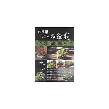 四季乐小品盆栽 pdf epub mobi 电子书 下载