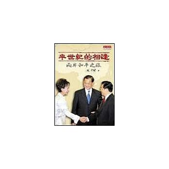 半世纪的相逢──两岸和平之旅 pdf epub mobi 电子书 下载
