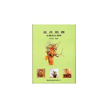 花卉利用－花艺设计应用 pdf epub mobi 电子书 下载