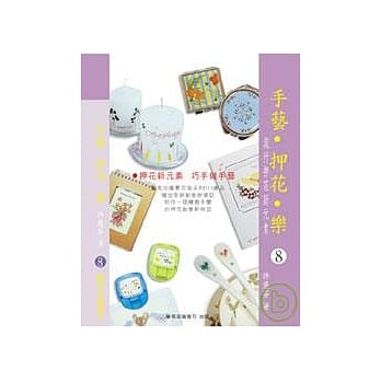 手艺压花乐 pdf epub mobi 电子书 下载