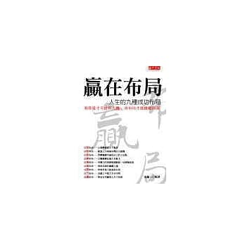 赢在布局~人生的九种成功布局 pdf epub mobi 电子书 下载