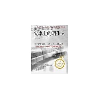 火车上的陌生人 pdf epub mobi 电子书 下载