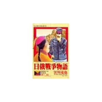 日俄战争物语 13 pdf epub mobi 电子书 下载