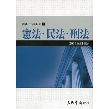宪法‧民法‧刑法(2016年8月) pdf epub mobi 电子书 下载