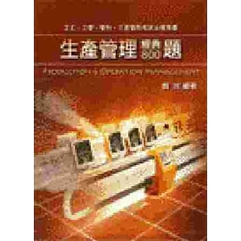 生产管理经典800题 pdf epub mobi 电子书 下载