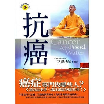 抗癌：饮食、空气、水与健康 pdf epub mobi 电子书 下载